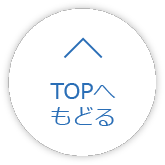TOPへ戻る