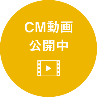 CM動画公開中