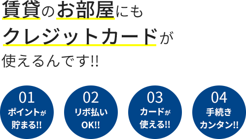 賃貸のお部屋にもクレジットカードが使えるんです!!