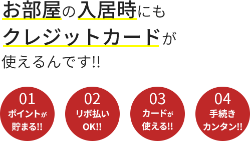 賃貸のお部屋にもクレジットカードが使えるんです!!