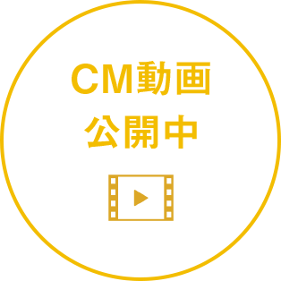 CM動画公開中